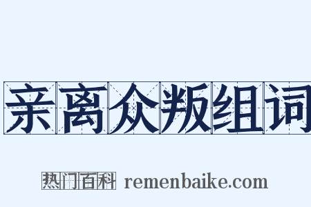 亲离众叛组词是什么意思的图片